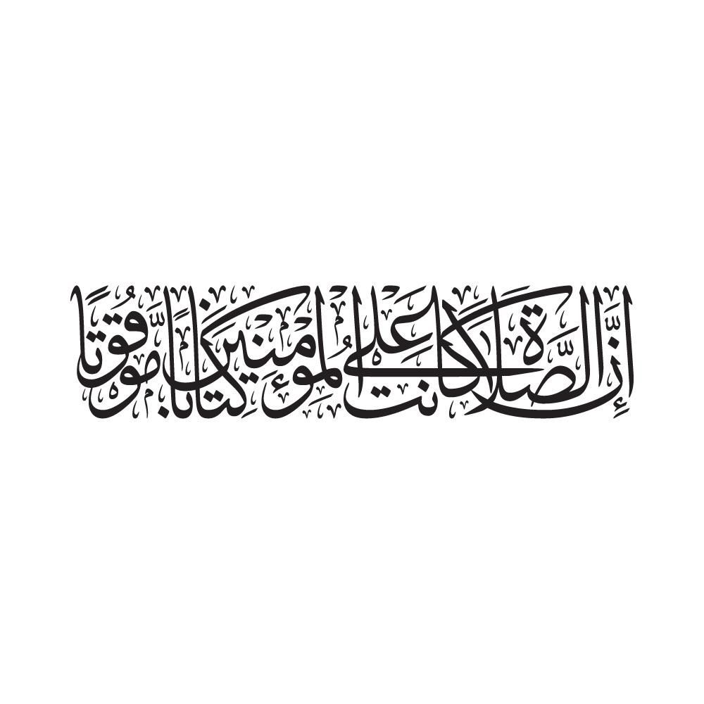 إِنَّ الصَّلَاةَ كَانَتْ عَلَى الْمُؤْمِنِينَ كِتَابًا مَوْقُوتًا